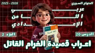 إعراب قصيدة الغرام القاتل | إعراب كامل للأبيات | الدرس 20 الجزء 2️⃣ عربي ثامن المنهاج السوري