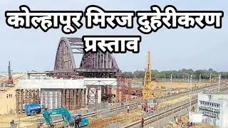 Kolhapur - Miraj Doubling | Latest update 2025  | Pune - Kolhapur Doubling latest update