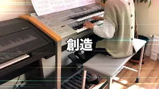 創造　エレクトーン演奏