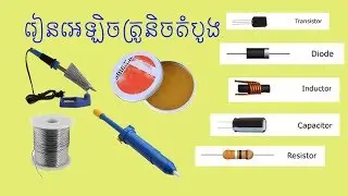 Beginner Electronics Learning -ចាប់ផ្តើមរៀនអេឡិចត្រូចនិចតំបូង