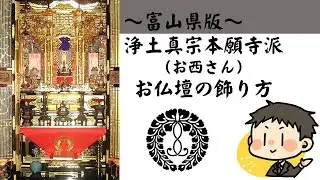 【～富山県版 お仏壇の飾り方～】①浄土真宗本願寺派(お西さん)