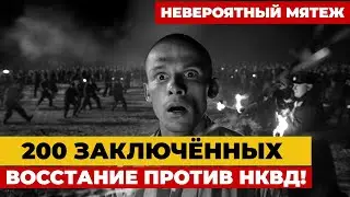 Невероятный мятеж: 200 заключённых устроили восстание против НКВД!