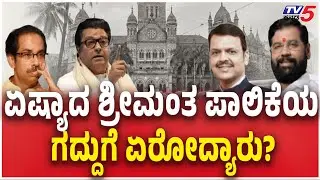 ಏಷ್ಯಾದ ಶ್ರೀಮಂತ ಪಾಲಿಕೆಯ ಗದ್ದುಗೆ ಏರೋದ್ಯಾರು? | Mumbai BMC Election Results 2026 Live Updates