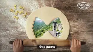Grand di Pasta - форма счастья!
