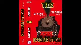 DJ Nikk & DJ Doom.Тюз - Красная стрела - Состав № 2