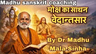 मोक्ष कैसे प्राप्त होता है?#मोक्ष का साधन#वेदान्तसार#VedantaSaar#pg #net #MadhuSanskritCoaching