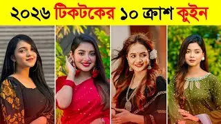 ২০২৬ টিকটকের সেরা ১০ সুন্দরী 😍 Tiktok Viral Top 10 Crush Queen | Arohi Mim | Ritu Hossain | Ontora
