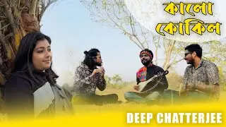 Kalo Kokil | কালো কোকিল | Bengali Folk Song | Deep Chatterjee |
