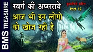 स्वर्ग की अप्सराये आज भी  ऐसे लोगो को खोज रही है | Nymphs of heaven are still searching people |