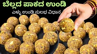 ಎಳ್ಳು ಉಂಡೆ|ಮೊದಲ ಸಲಾ ಬೆಲ್ಲದ ಪಾಕದ ಉಂಡೆ ಮಾಡುವವರಿಗೆ ಅತ್ಯಂತ ಸುಲಭ ವಿಧಾನ|Tilgul ladoo recipe|Sesame Seeds