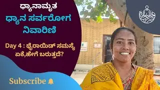 ಥೈರಾಯಿಡ್ ಸಮಸ್ಯೆ ಏಕೆ, ಹೇಗೆ ಬರುತ್ತದೆ?