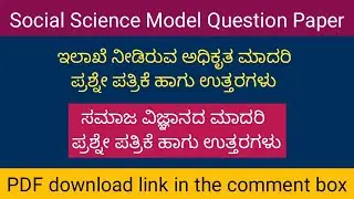 Social Science Model question paper with key answer 2022 | SSLC model question papers 2022