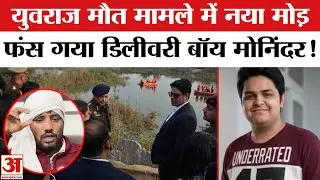 Noida Yuvraj Death Case: युवराज मौत मामले में Delivery Boy Moninder Singh पर चौंकाने वाला खुलासा