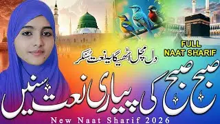 Beautiful New Naat Sharif 2026 | Subha ki Khoobsurat Naat| New  Naat Sharif by ALVIDA KHATUN 