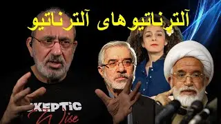 آلترناتیوهای آلترناتیو