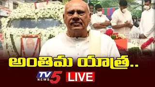 LIVE: మాజీ ముఖ్యమంత్రి రోశయ్య అంత్యక్రియలు | Former CM Rosaiah Funeral LIVE || TV5 News