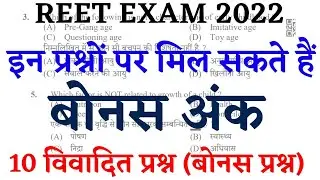 REET EXAM BONUS QUESTIONS। Reet Psychology Bonus Questions। Reet Bonus 2022। Reet Bonus।  #reet