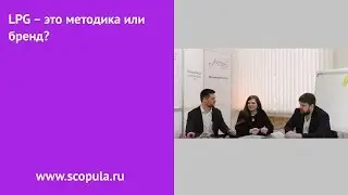 LPG &ndash; это методика или бренд? / Scopula.ru