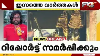 ശബരിമല സ്വർണക്കൊള്ള കേസിൽ SITയുടെ നാലാമത്തെ ഇടക്കാല റിപ്പോർട്ട് സമർപ്പിക്കും