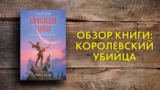 Обзор книги Робин Хобб - Королевский Убийца ( Robin Hobb - Royal Assassin)