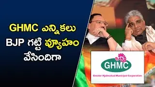BJP strategy for GHMC Elections | BJP Mind Blowing Strategies For GHMC Elections | GOLO MEDIA
