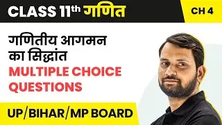 Principle of Mathematical Induction - MCQs | Class 11 Maths Chapter 4 in Hindi | UP/Bihar Board
