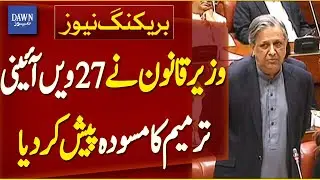 Law Minister Azam Nazeer Tarar Presented Draft Of 27th Constitutional Amendment In Senate |Dawn News