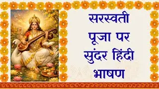Saraswati Puja Par Hindi Bhashan | सरस्वती पूजा का महत्व | Basant Panchami Speech in Hindi| Essay