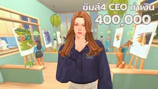 EP4| บริษัทวาดภาพจะหาเงิน 4 แสนไหวมั้ยในซิมส์4| Earn 400K in rags to riches challenges sims4 EP4