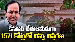 Telangana Govt To Spend Rs 1571 Crore On NIMS Expansion | CM KCR | T News