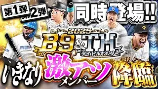 第一弾から当たり多すぎやろ！！B9&THが今年も登場して全員獲りにいくぞぉぉぉおお！！【プロスピA】# 1804