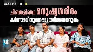ചീഞ്ഞളിഞ്ഞ  മനുഷ്യശരീരം കർത്താവ് സുഖപ്പെടുത്തിയ അത്ഭുതം | Warriors of Faith  EP13 | Lazar & Family |