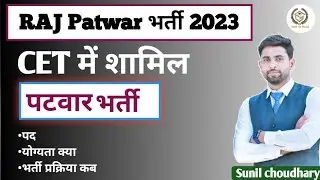 राजस्थान Patwari नई भर्ती 2023//CET में शामिल//Patwari eligibility criteria//Education Qualification