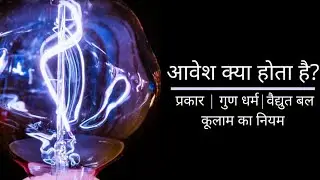 class 12th physics chapter 1 2022 | वैधुत आवेश तथा क्षेत्र 12th |Electo Charge||Full Animated video
