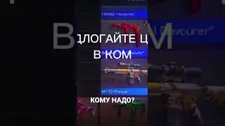 ПИШИТЕ В КОМ ЦЕНУ ЗА КОТОРУЮ ХОТИТЕ КУПИТЬ #game #gaming #standoff