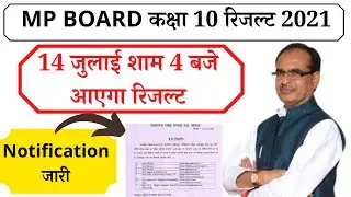 MP Board 10th Result News, 10th ka result kaise dekhe 2021, check kare, roll no, mp class 10 result