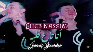 Cheb Nassim 2025 Ana Ta3 Galbeh Jamais Ybadelni طايحة لوف ونعاني I Avec Bachir Palolo