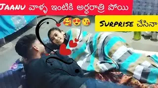 Jaanu కి తెలియకుండా వాళ్ళ ఇంటికి అర్ధరాత్రి పోయి Surprise చేసినా 🥰🤩🤗.. మస్త్ ఖుషి అయ్యింది 💏.