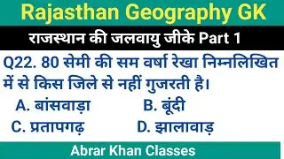 राजस्थान की जलवायु से 50 महत्वपूर्ण MCQ | Rajasthan Climate MCQ | Rajasthan GK | All Rajasthan Exams