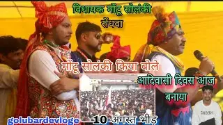  विधायक मोंटू सोलंकी10 अगस्त सेंधवा //किया बोले आज आदिवासी दिवस 9August Banaya !!Golubarde