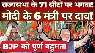 Rajya Sabha Elections 2026: 71 Seats at Stake | BJP&rsquo;s Majority Math & Modi&rsquo;s 6 Ministerial Bets