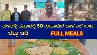 ಮಳವಳ್ಳಿ ಪಟ್ಟಣದಲ್ಲಿ 50 ರೂಪಾಯಿಗೆ ಬಾಳೆ ಎಲೆ ಊಟ! | Full Meals | Annapurneshwari Mess |