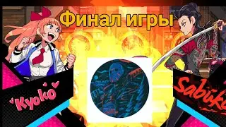 прохождение игры River City Girls финал игры
