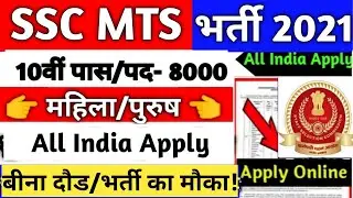 SSC MTS Notification 2021 | SSC MTS New Vacancy 2020 | SSC MTS 2021 Notification | SSC MTS 2021