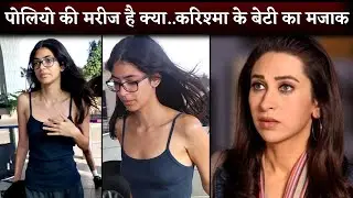 'Polio Ki Marij Hai Kya..' Karisma Kapoor Daughter Samaira Kapoor Troll After Spotted At Airport