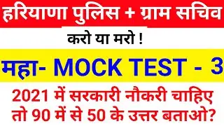 HSSC PRACTICE SET - 2021 || HSSC MOCK TEST | HSSC PRACTICE SET FOR HARYANA POLICE , GRAM SACHIV
