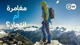وثائقي | الموت على جبل ماترهورن: لماذا يتسلق الهواة أخطر جبال الألب في سويسرا؟ | وثائقية دي دبليو