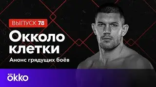 Oкколо клетки 78 | PFL 1, ММА Серия&ndash;78: Elite Fights | Okko ММА