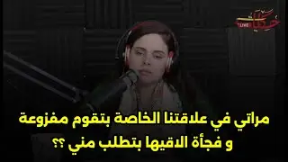 و فجأة الاقيها بتطلب مني ؟؟🙄مراتي في علاقتنا الخاصة بتقوم مفزوعة 
