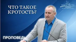 Проповедь 